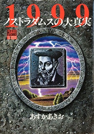 1999ノストラダムスの大真実1巻の表紙