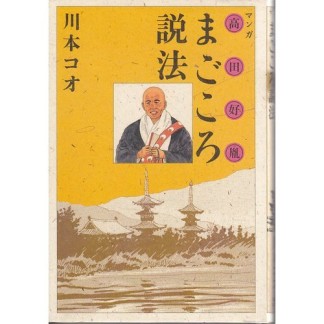 高田好胤まごころ説法1巻の表紙