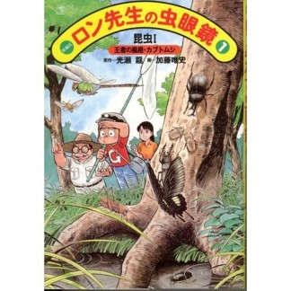 新編成ロン先生の虫眼鏡1巻の表紙