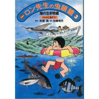 新編成ロン先生の虫眼鏡3巻の表紙