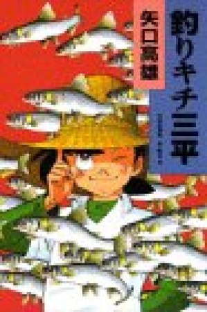 釣りキチ三平1巻の表紙