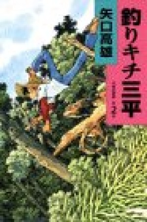 釣りキチ三平2巻の表紙