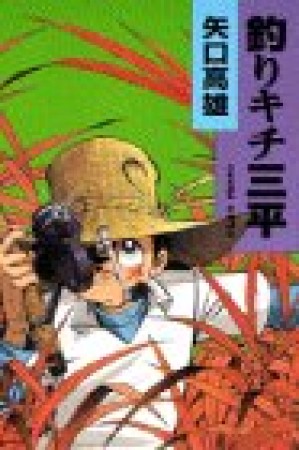 釣りキチ三平3巻の表紙