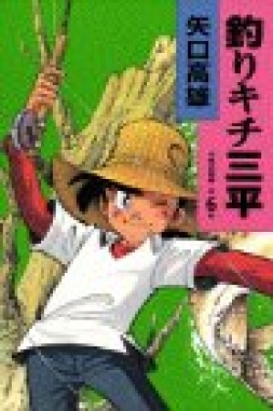 釣りキチ三平6巻の表紙