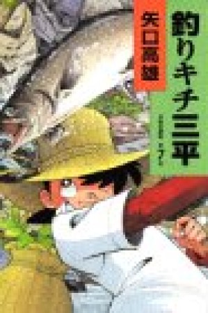 釣りキチ三平7巻の表紙