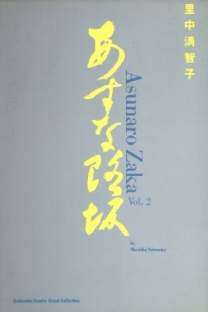 あすなろ坂2巻の表紙