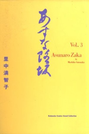 あすなろ坂3巻の表紙