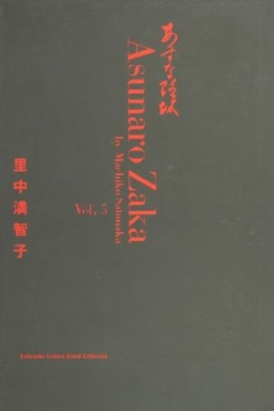 あすなろ坂5巻の表紙