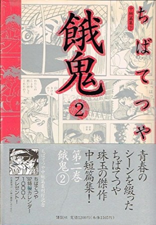 餓鬼2巻の表紙