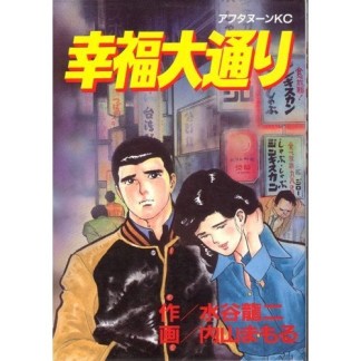 幸福大通り1巻の表紙