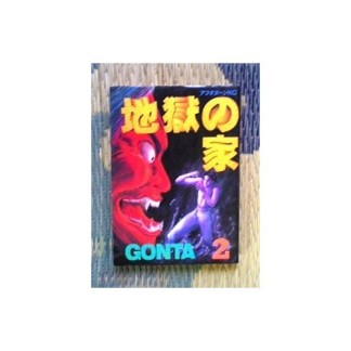 地獄の家2巻の表紙