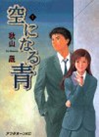 空になる青1巻の表紙