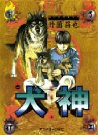 犬神1巻の表紙