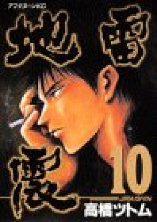 地雷震10巻の表紙