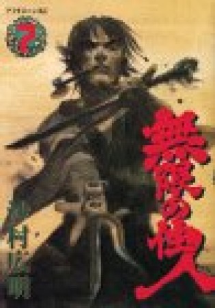 無限の住人7巻の表紙