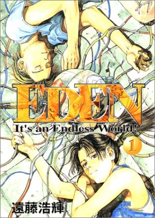 EDEN1巻の表紙