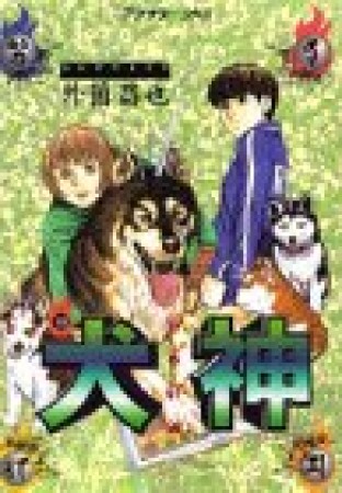 犬神4巻の表紙