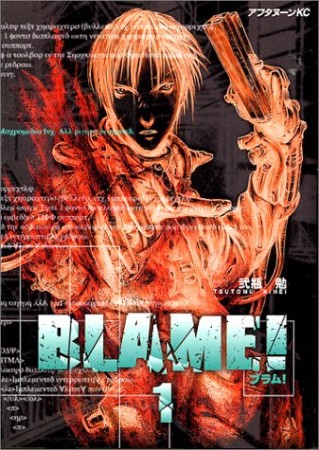 BLAME! ブラム!1巻の表紙