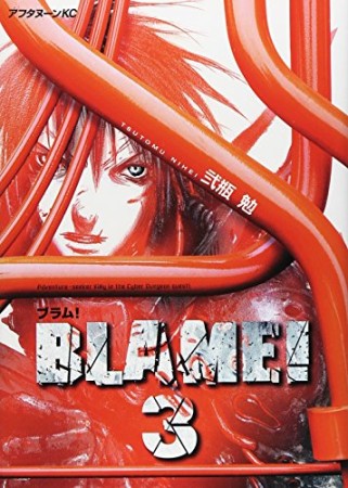 BLAME! ブラム!3巻の表紙