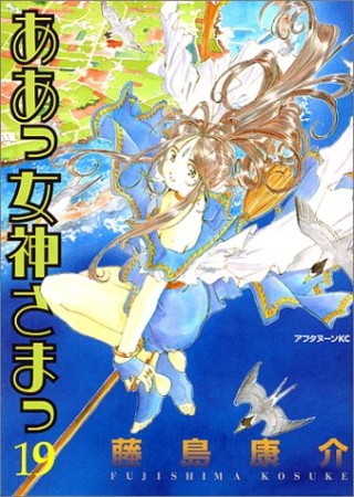 ああっ女神さまっ19巻の表紙