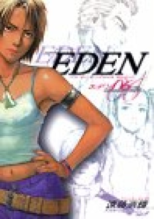 EDEN6巻の表紙