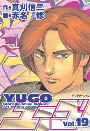勇午19巻の表紙