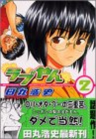 ラブやん2巻の表紙