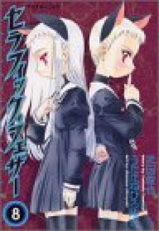 セラフィック・フェザー8巻の表紙