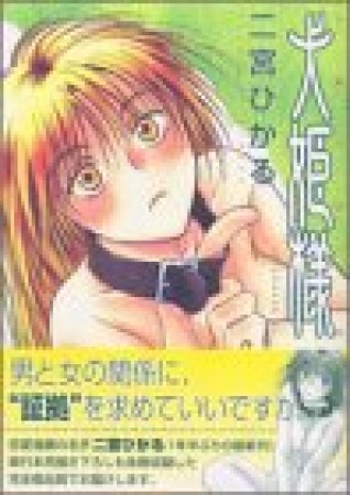 犬姫様1巻の表紙