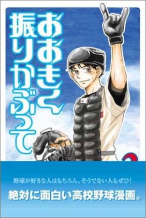 おおきく振りかぶって ひぐちアサ のあらすじ 感想 評価 Comicspace コミックスペース