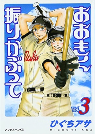 おおきく振りかぶって3巻の表紙