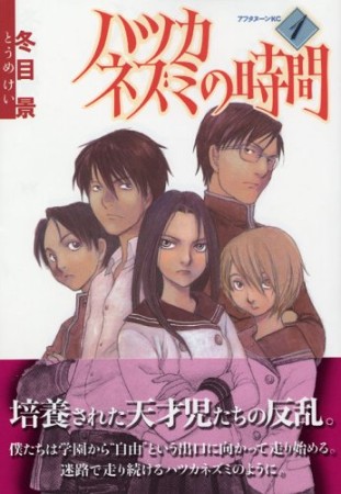 ハツカネズミの時間1巻の表紙