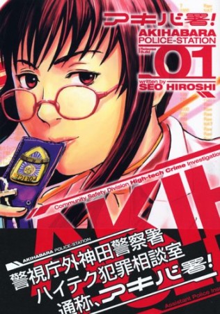 アキバ署!1巻の表紙