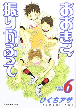 おおきく振りかぶって6巻の表紙