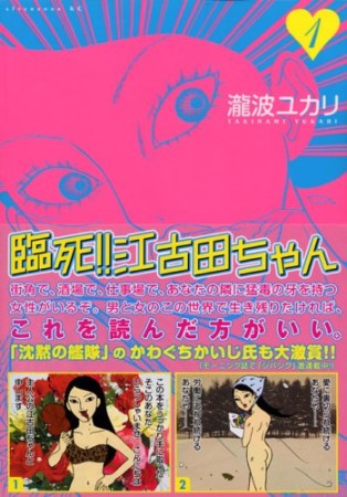 臨死!!江古田ちゃん1巻の表紙