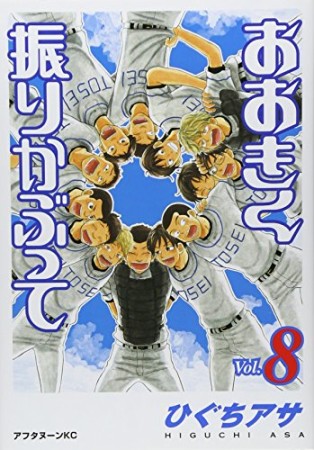 おおきく振りかぶって8巻の表紙