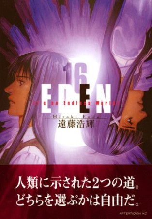 EDEN16巻の表紙