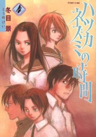 ハツカネズミの時間4巻の表紙