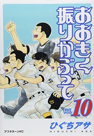 おおきく振りかぶって10巻の表紙