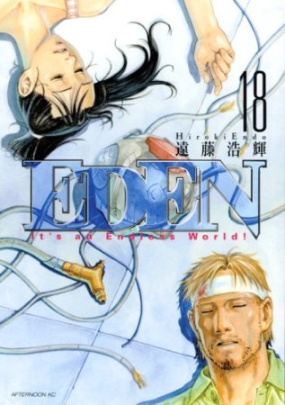 EDEN18巻の表紙