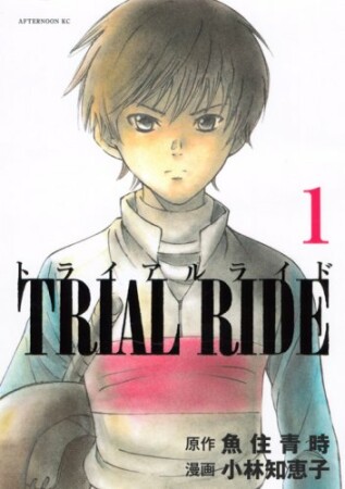 トライアルライド1巻の表紙