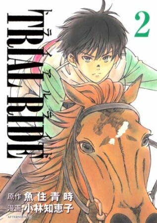 トライアルライド2巻の表紙