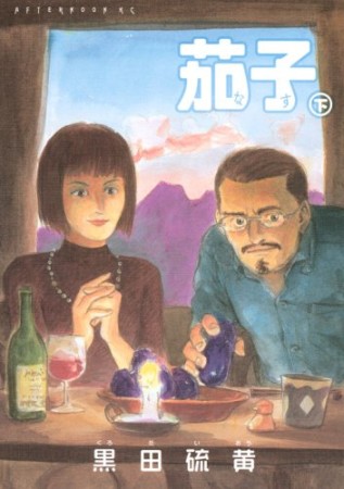 茄子 新装版2巻の表紙