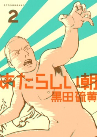 あたらしい朝2巻の表紙