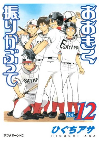 おおきく振りかぶって12巻の表紙