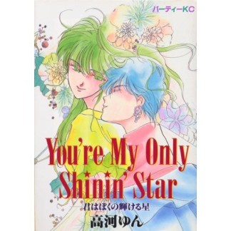 You're my only shinin'star1巻の表紙