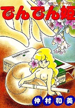 でんでん姫1巻の表紙