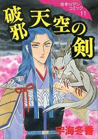 破邪天空の剣1巻の表紙