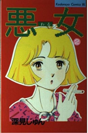 悪女 （わる）2巻の表紙