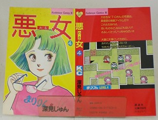 悪女 （わる）4巻の表紙